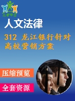 312 龍江銀行針對高校營銷方案