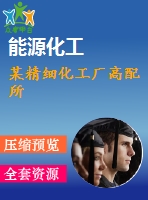 某精細化工廠高配所