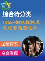 1263-鋼球錐輪式無(wú)級(jí)變速器設(shè)計(jì)