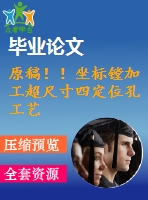 原稿！！坐標(biāo)鏜加工超尺寸四定位孔工藝設(shè)計(jì)【畢業(yè)論文+任務(wù)書+cad+solidworks三維+查重】