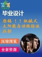 原稿 ?。C(jī)械式太陽能自動(dòng)跟蹤液壓控制系統(tǒng)設(shè)計(jì)