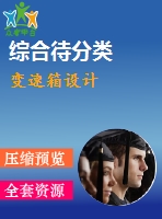 變速箱設(shè)計