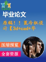 原稿！！蓖冷機設計【3d+cad+畢業(yè)論文】