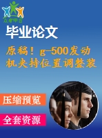 原稿！g-500發(fā)動機(jī)夾持位置調(diào)整裝置的設(shè)計【全套cad+畢業(yè)論文+答辯ppt】