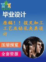 原稿！！撥叉加工工藝及鉆孔夾具設計