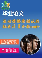 滾動摩擦磨損試驗機設計【全套cad+畢業(yè)論文+答辯ppt】
