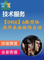【0456】6微型軸承外表面缺陷自動檢測線設(shè)計