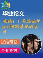 原稿?。?dǎo)熱油爐plc控制系統(tǒng)的設(shè)計(jì)【cad+畢業(yè)論文】