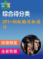 291+刮板輸送機(jī)設(shè)計(jì)