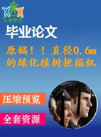 原稿??！直徑0.6m的綠化植樹挖掘機(jī)設(shè)計【畢業(yè)論文+cad+查重】