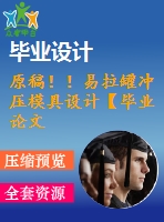 原稿！！易拉罐沖壓模具設(shè)計【畢業(yè)論文+cad+三維】