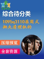 1095q3110滾筒式拋丸清理機的設(shè)計(總裝、滾筒及傳動機構(gòu)設(shè)計)