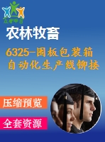 6325-圍板包裝箱自動化生產線鉚接裝置設計【ug】