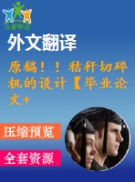 原稿??！秸稈切碎機(jī)的設(shè)計(jì)【畢業(yè)論文+cad圖紙+外文翻譯】