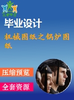 機械圖紙之鍋爐圖紙