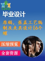 原稿，泵蓋工藝編制及夾具設(shè)計(jì)[6個(gè)螺栓孔夾具]【一周 】