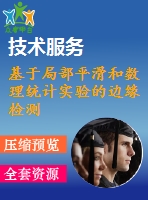 基于局部平滑和數(shù)理統(tǒng)計實(shí)驗(yàn)的邊緣檢測技術(shù)