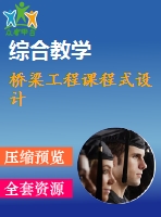 橋梁工程課程式設計