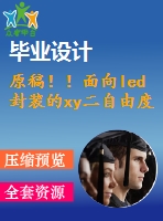 原稿??！面向led封裝的xy二自由度的工作臺的設(shè)計【開題報告+機(jī)械畢業(yè)論文+cad】