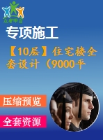 【10層】住宅樓全套設(shè)計(jì)（9000平左右，含計(jì)算書(shū)，答辯稿，建筑圖、結(jié)構(gòu)圖）