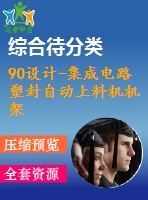 90設(shè)計-集成電路塑封自動上料機機架部件設(shè)計及性能試驗