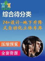74+設(shè)計-地下升降式自動化立體車庫
