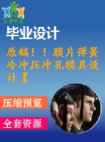 原稿??！膜片彈簧冷沖壓沖孔模具設(shè)計【畢業(yè)論文+cad】