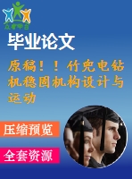 原稿?。≈穸惦娿@機穩(wěn)固機構設計與運動仿真【畢業(yè)論文+cad+sw】