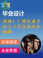 原稿??！固定座子加工工藝及鉆孔和銑槽夾具設計【畢業(yè)論文+cad+2套】