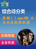原稿?。ar08 五自由度桁架機器人與proe仿真設計
