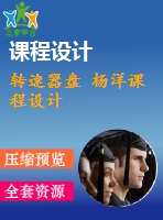 轉速器盤 楊洋課程設計