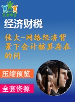 佳大-網(wǎng)絡(luò)經(jīng)濟(jì)背景下會(huì)計(jì)核算存在的問題