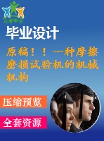 原稿??！一種摩擦磨損試驗(yàn)機(jī)的機(jī)械機(jī)構(gòu)設(shè)計(jì)【任務(wù)書+開題報(bào)告+cad+畢業(yè)論文】