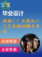 原稿??！叉架加工工藝及銑44槽夾具設(shè)計(jì)