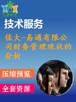 佳大-易通有限公司財務管理現(xiàn)狀的分析