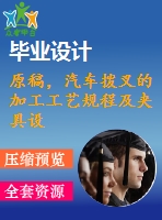 原稿，汽車撥叉的加工工藝規(guī)程及夾具設(shè)計【銑尺寸10mm兩端面】