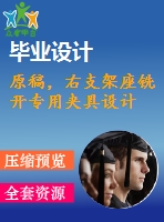 原稿，右支架座銑開(kāi)專用夾具設(shè)計(jì)