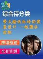 帶式輸送機(jī)傳動裝置設(shè)計 一級圓柱齒輪減速器設(shè)計