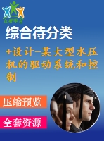+設(shè)計-某大型水壓機(jī)的驅(qū)動系統(tǒng)和控制系統(tǒng)