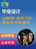 jx0678-液壓飛行模擬轉(zhuǎn)臺(tái)機(jī)械結(jié)構(gòu)設(shè)計(jì)