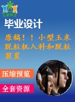 原稿??！小型玉米脫粒機(jī)入料和脫粒裝置的設(shè)計(jì)【畢業(yè)論文+cad圖紙】