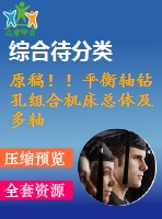 原稿！！平衡軸鉆孔組合機床總體及多軸箱體設(shè)計