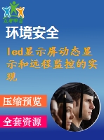 led顯示屏動(dòng)態(tài)顯示和遠(yuǎn)程監(jiān)控的實(shí)現(xiàn)