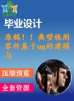 原稿?。〉湫豌娤髁慵趗g的建模與數(shù)控編程仿真加工【畢業(yè)論文+cad圖紙+仿真+程序+查重】
