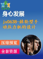jx0638-棘輪型手動壓力機(jī)的設(shè)計(jì)