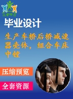 生產(chǎn)車橋后橋減速器殼體，組合車床中鏜孔的精鏜機(jī)床設(shè)計(jì)4月18