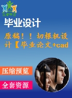 原稿??！切根機(jī)設(shè)計(jì)【畢業(yè)論文+cad圖紙】