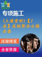 (土建資料)【7層】層框架辦公樓全套設(shè)計（含計算書，建筑、結(jié)構(gòu)圖，pkpm模型）