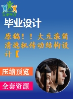 原稿！！大豆?jié)L筒清選機(jī)傳動(dòng)結(jié)構(gòu)設(shè)計(jì)【3d+cad+畢業(yè)論文】