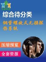 鋼管螺旋式無(wú)損探傷系統(tǒng)